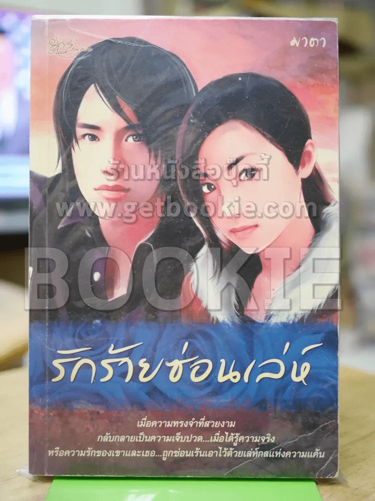 รักร้ายซ่อนเล่ห์ รูปที่ 1