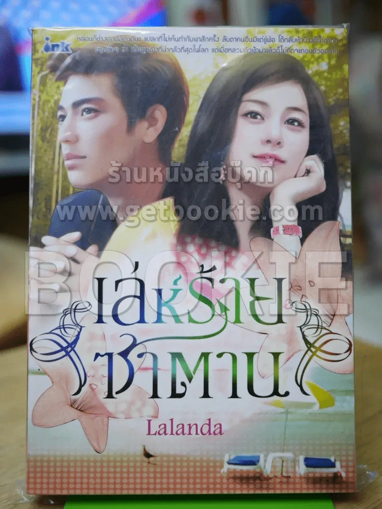 เล่ห์ร้ายซาตาน รูปที่ 1