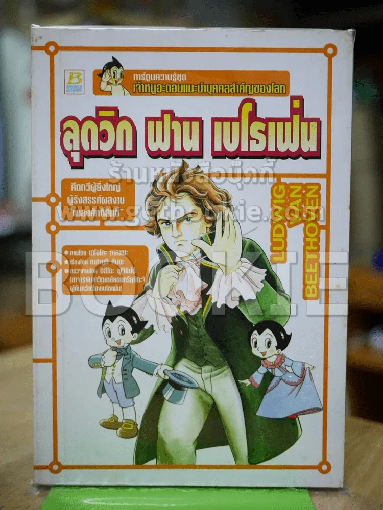 ลุดวิก ฟาน เบโธเฟ่น รูปที่ 1