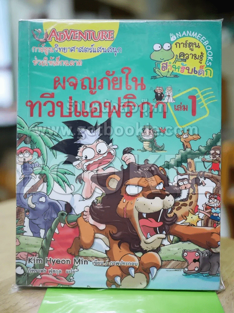 ผจญภัยในทวีปแอฟริกา เล่ม 1 รูปที่ 1