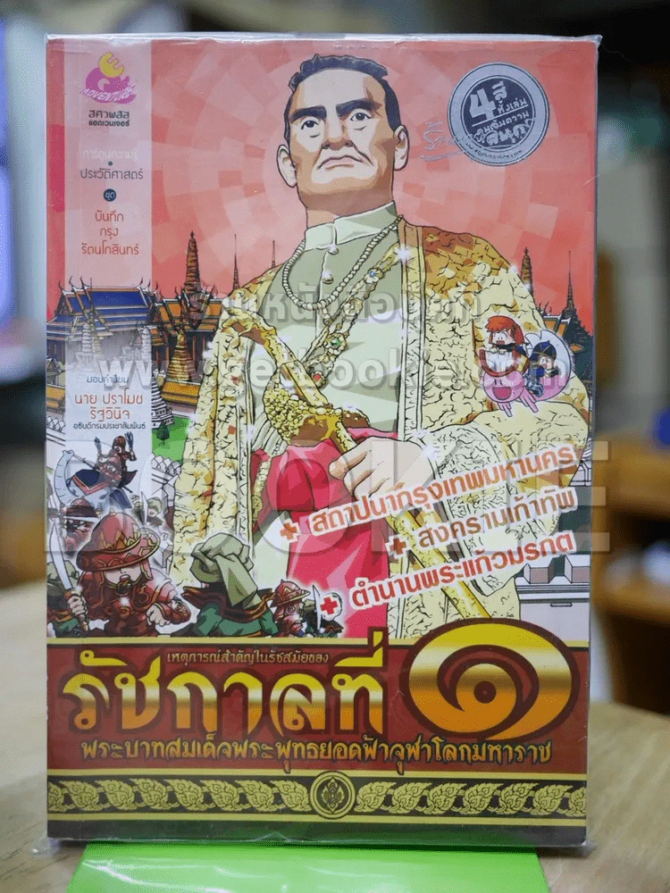 การ์ตูนความรู้ เหตุการณ์สำคัญในรัชสมัยของรัชกาลที่ 1 รูปที่ 1