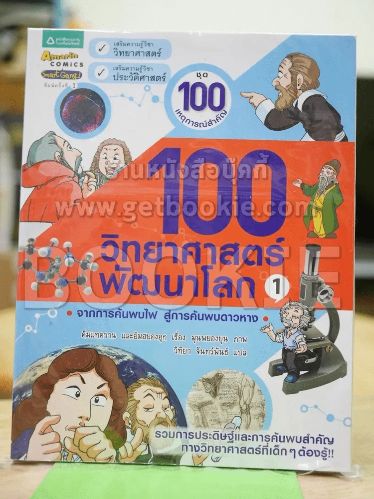 100 วิทยาศาสตร์พัฒนาโลก 1 รูปที่ 1