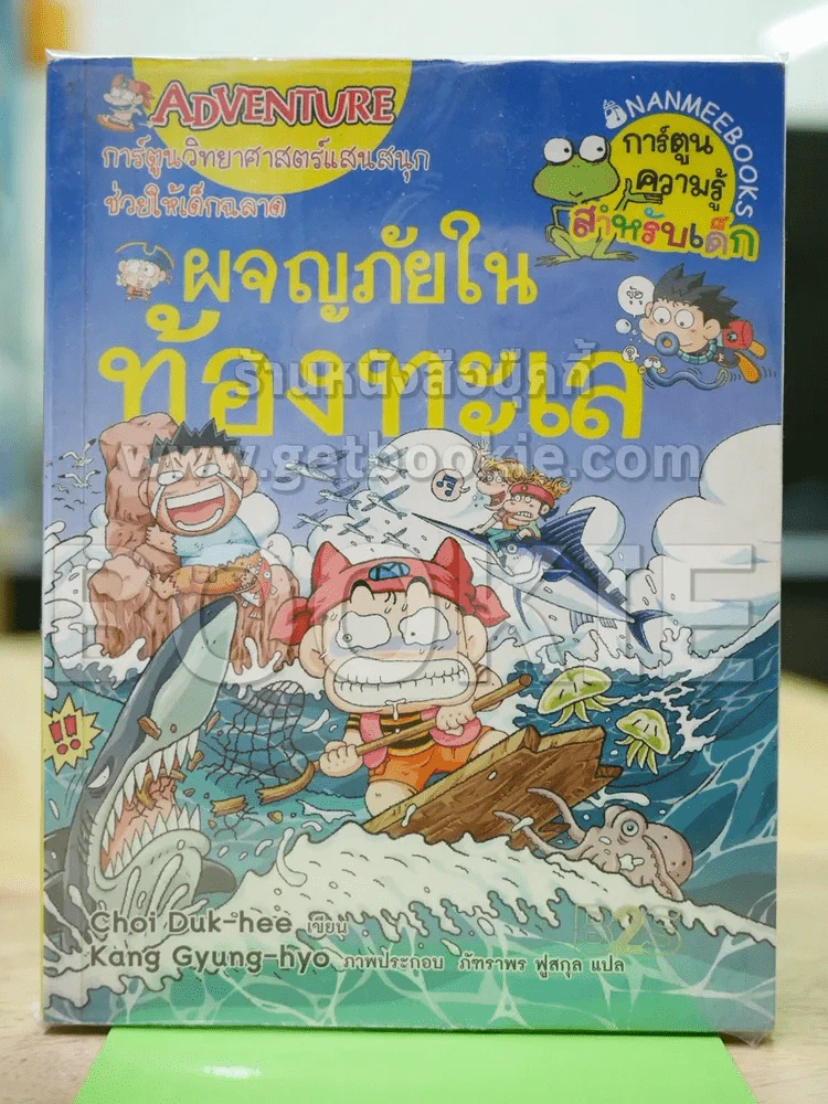ผจญภัยในท้องทะเล รูปที่ 1