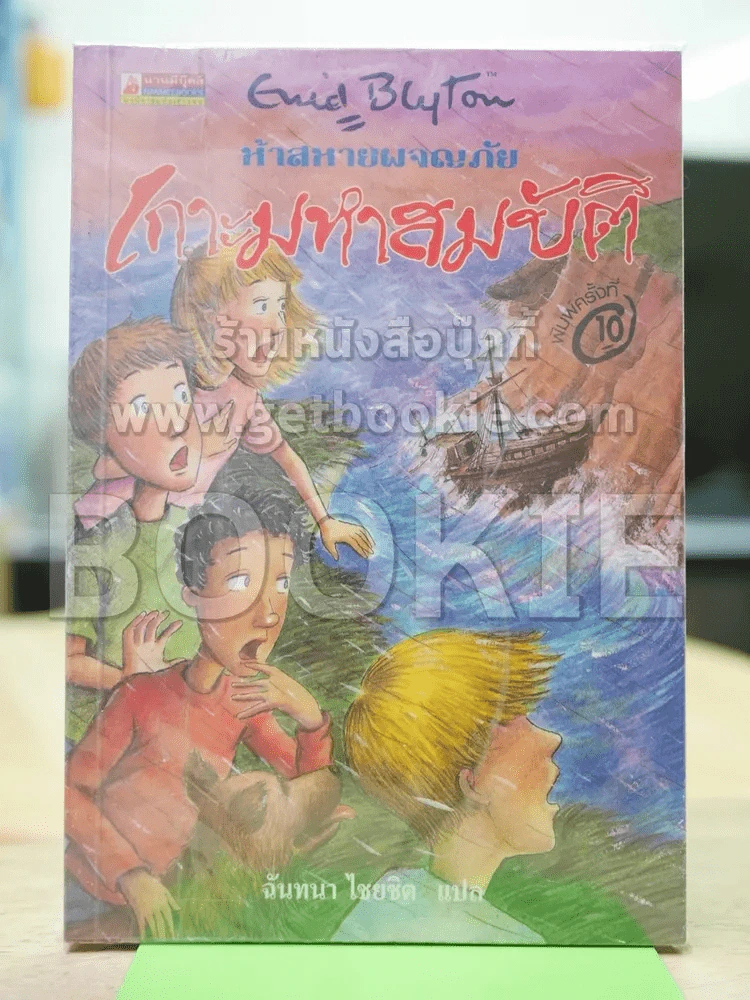 ห้าสหายผจญภัย 1 เกาะมหาสมบัติ รูปที่ 1