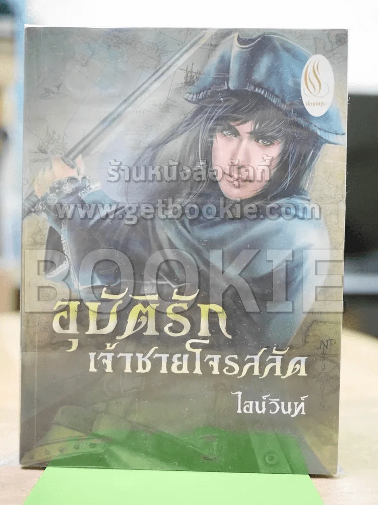 อุบัติรักเจ้าชายโจรสลัด รูปที่ 1