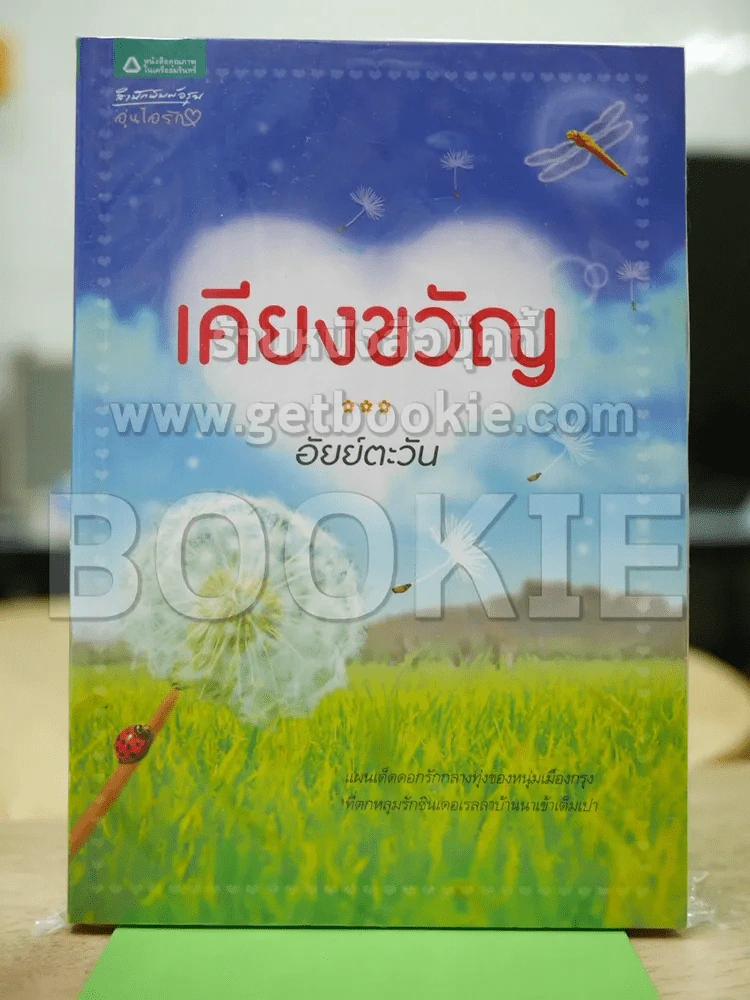 เคียงขวัญ รูปที่ 1
