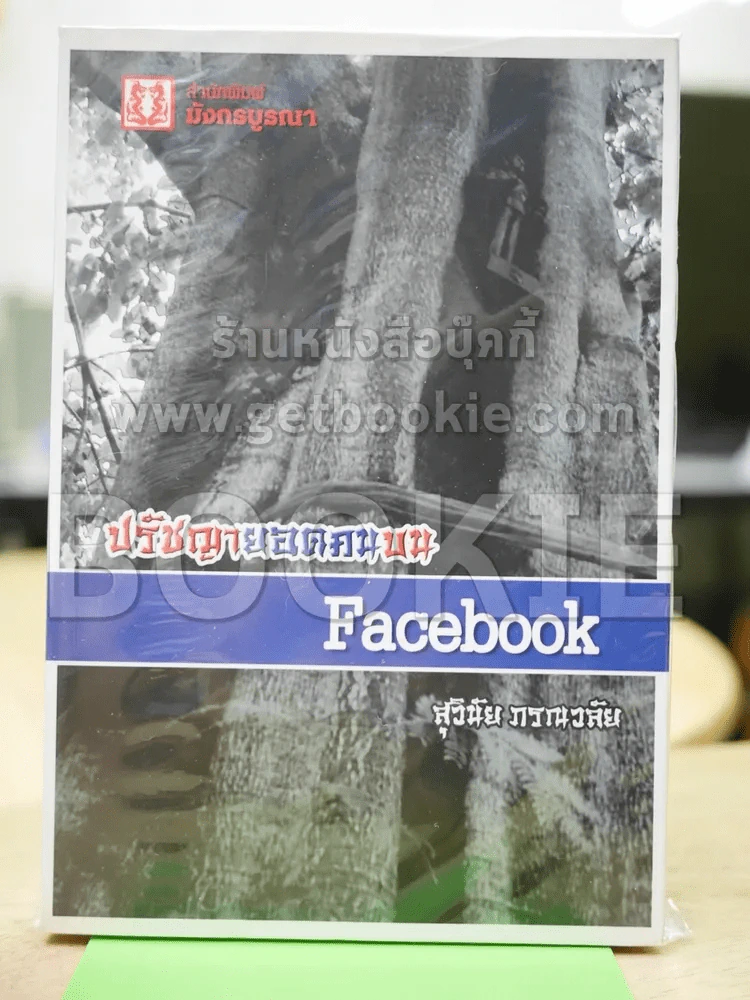 ปรัชญายอดคนบน Facebook รูปที่ 1
