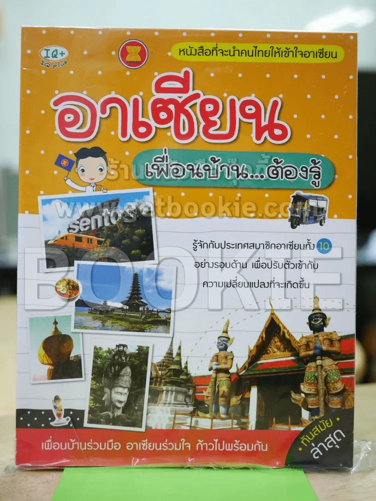 อาเซียนเพื่อนบ้าน ต้องรู้ รูปที่ 1