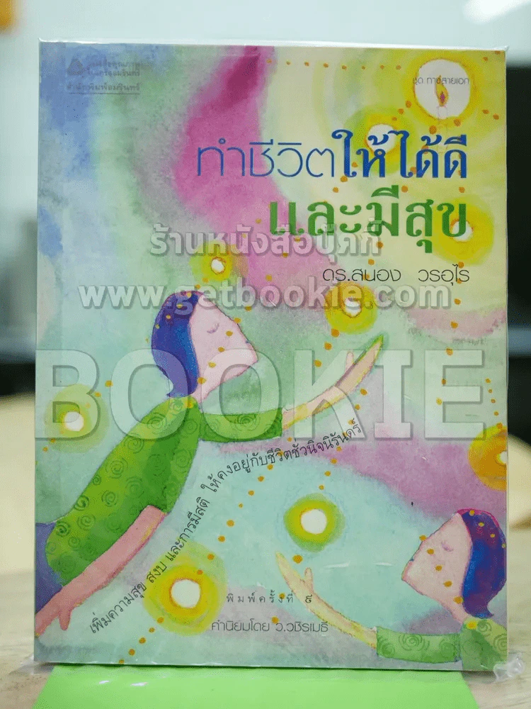 ทำชีวิตให้ได้ดีและมีสุข รูปที่ 1