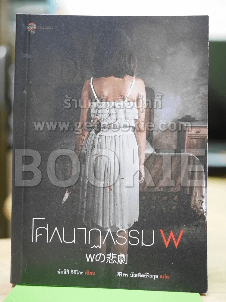 โศกนาฎกรรม w รูปที่ 1
