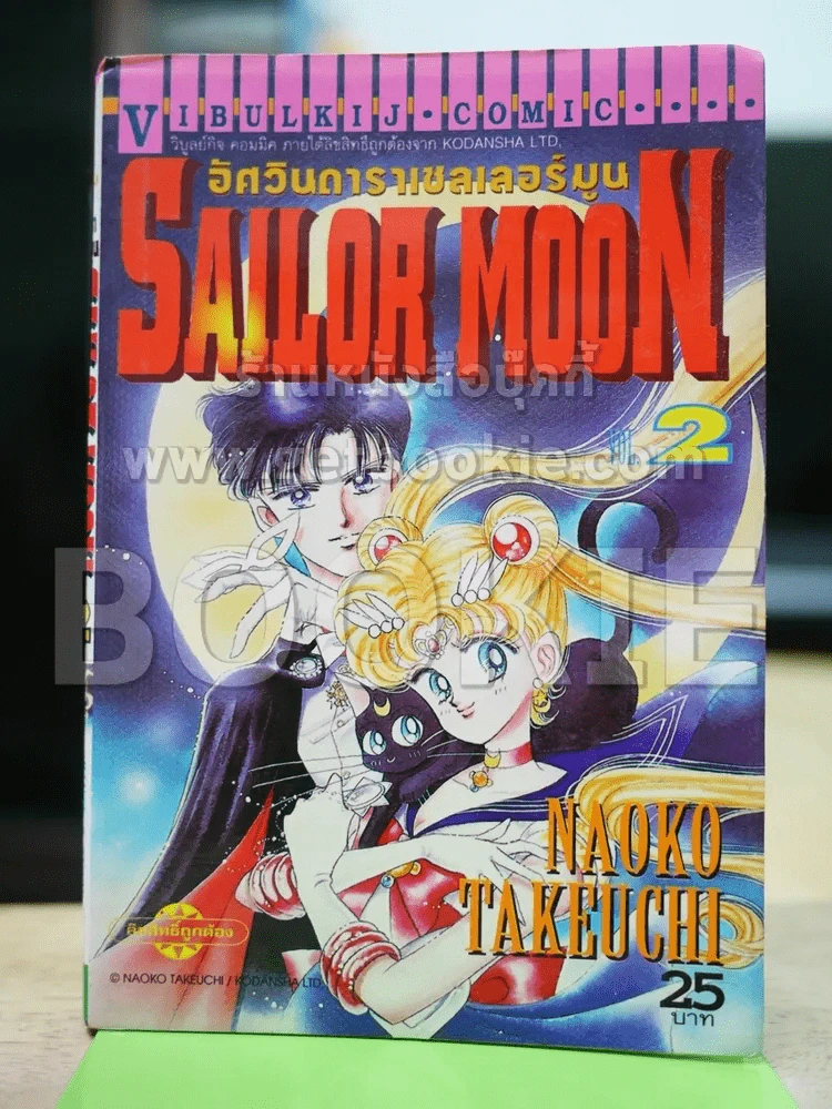 Sailor Moon เซเลอร์มูน อัศวินดาราเซลเลอร์มูน เล่ม 2 รูปที่ 1