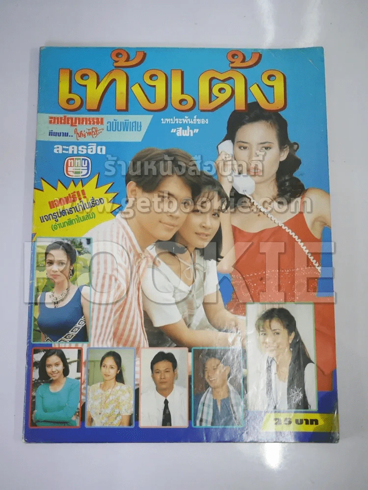 เท้งเต้ง รูปที่ 1