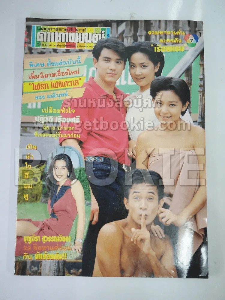 ดาราภาพยนตร์ ปีที่ 16 ฉบับที่ 797 พ.ศ.2536 รูปที่ 1