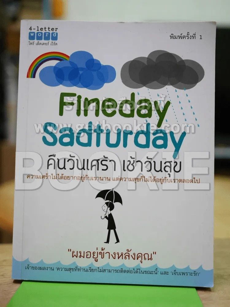 Fineday Sadturday คืนวันเศร้า เช้าวันสุข รูปที่ 1