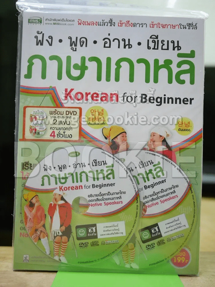 ฟัง พูด อ่าน เขียน ภาษาเกาหลี (มี CD) + คัดเกาหลี (รวม 2 เล่ม) รูปที่ 1