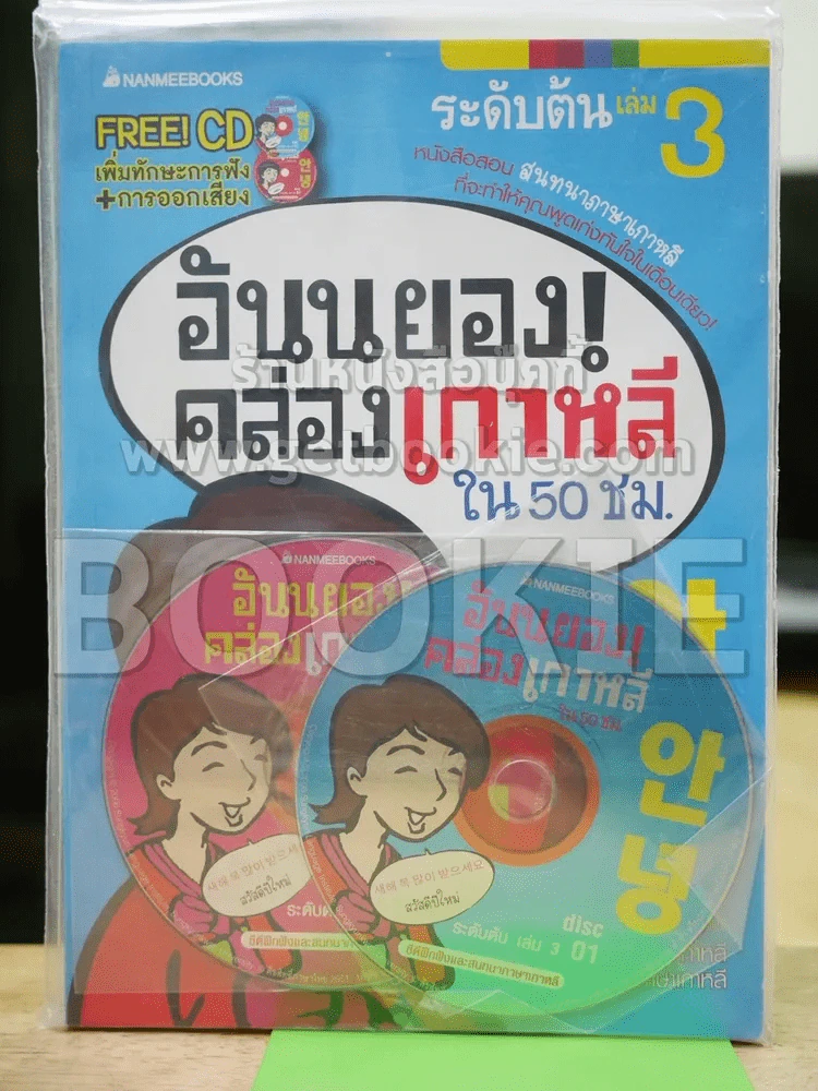 อันนยอง คล่องเกาหลี ใน 50 ชม. ระดับต้น เล่ม 3 (มีCD) รูปที่ 1
