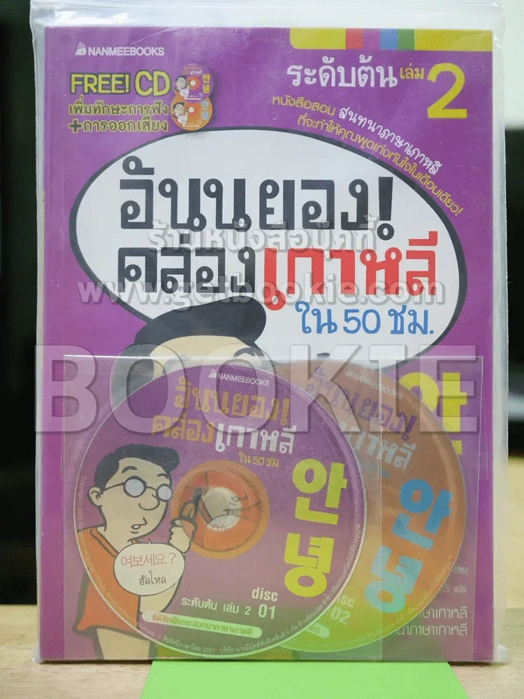 อันนยอง คล่องเกาหลี ใน 50 ชม. ระดับต้น เล่ม 2 (มีCD) รูปที่ 1