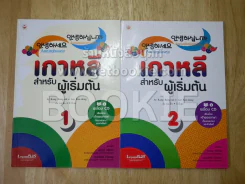 เกาหลีสำหรับผู้เริ่มต้น เล่ม 1-2 มี CD รูปที่ 1