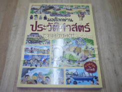 สารานุกรมภาพการ์ตูน มองโลกผ่านประวัติศาสตร์ รูปที่ 1