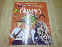 The Asean Way กัมพูชา รูปที่ 1