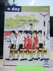 a day 129 โรงเรียนของฉัน รูปที่ 1