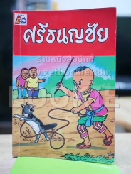 ศรีธนญชัย รูปที่ 1