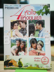 4 หัวใจแห่งขุนเขา Premium ภาพยนตร์บันเทิง รูปที่ 1