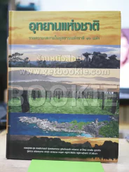 อุทยานแห่งชาติ รวมความงดงามในอุทยานแห่งชาติ 16 แห่ง รูปที่ 1