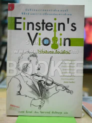 Einstein's Violin ไวโอลินของไอน์สไตน์ รูปที่ 1