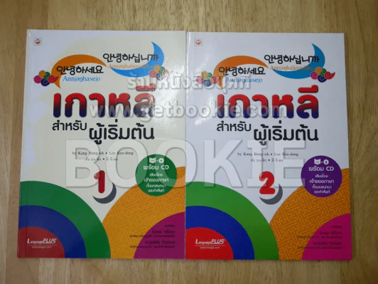 เกาหลีสำหรับผู้เริ่มต้น เล่ม 1-2 มี CD รูปที่ 1