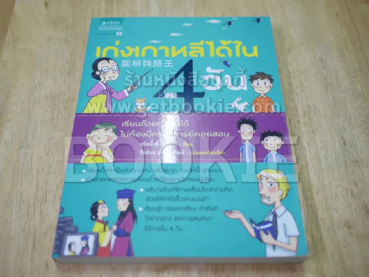 เก่งเกาหลีได้ใน 4 วัน รูปที่ 1