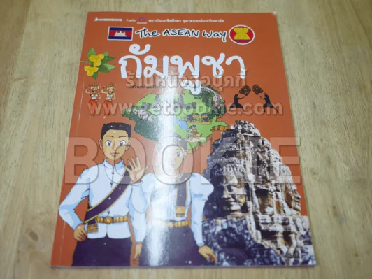 The Asean Way กัมพูชา รูปที่ 1