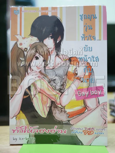 ชุลมุนวุ่นหัวใจยัยหน้าใสกับนาย Gay Boy รูปที่ 1