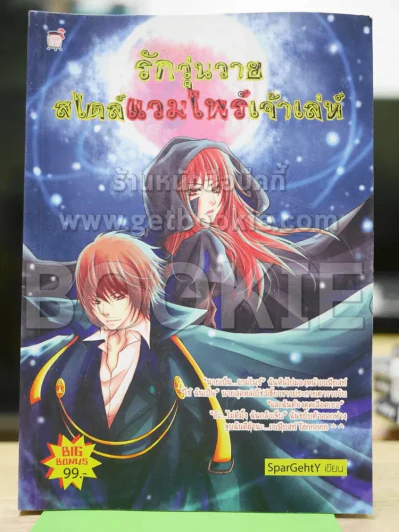รักวุ่นวายสไตล์แวมไพร์เจ้าเล่ห์ รูปที่ 1