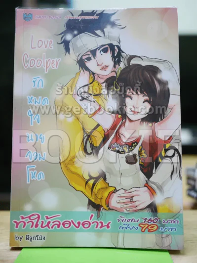 Love Coolper รักหมดใจนายจอมโหด รูปที่ 1