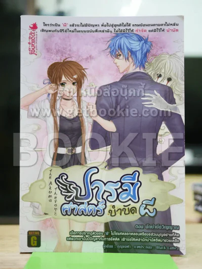 ปารมีศาสตร์ บำบัดผี เล่ม 1 รูปที่ 1
