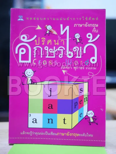 ภาษาอังกฤษกับปริศนาอักษรไขว้ Cross Word รูปที่ 1