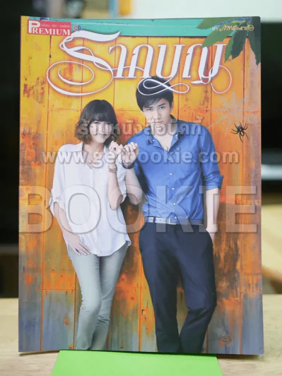 รากบุญ Premium ภาพยนตร์บันเทิง รูปที่ 1