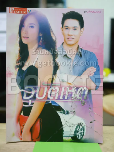 อุบัติเหตุ Premium ภาพยนตร์บันเทิง รูปที่ 1