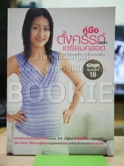 คู่มือตั้งครรภ์และเตรียมคลอด รูปที่ 1