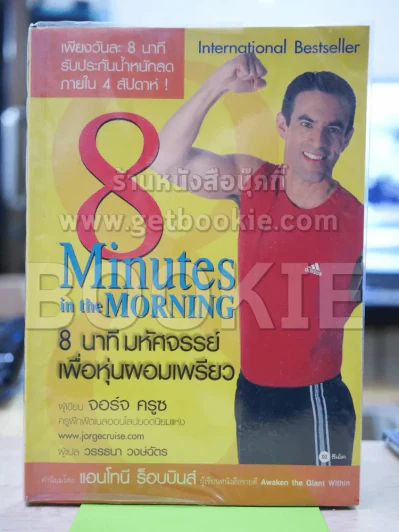 8 Minutes in the Morning 8 นาทีมหัศจรรย์เพื่อหุ่นผอมเพรียว รูปที่ 1