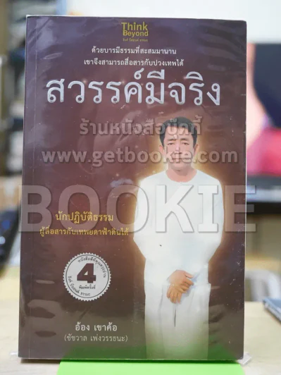 สวรรค์มีจริง รูปที่ 1