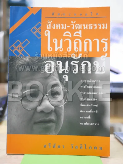 สังคม-วัฒนธรรมในวิถีการอนุรักษ์ รูปที่ 1