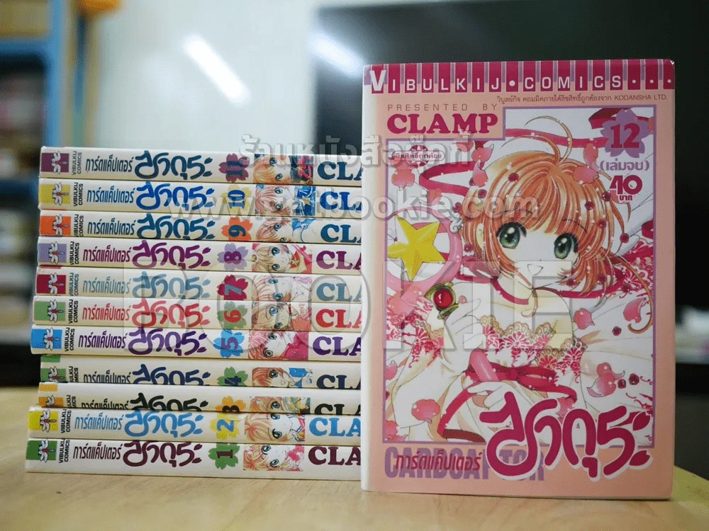 การ์ดแค็ปเตอร์ซากุระ 12 เล่มจบ (CLAMP) รูปที่ 1