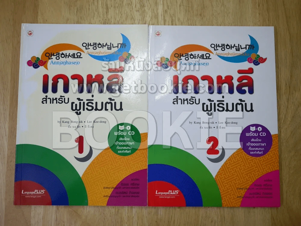 เกาหลีสำหรับผู้เริ่มต้น เล่ม 1-2 มี CD รูปที่ 1