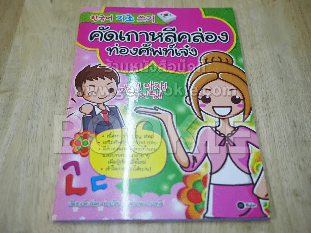 คัดเกาหลีคล่อง ท่องศัพท์เจ๋ง รูปที่ 1