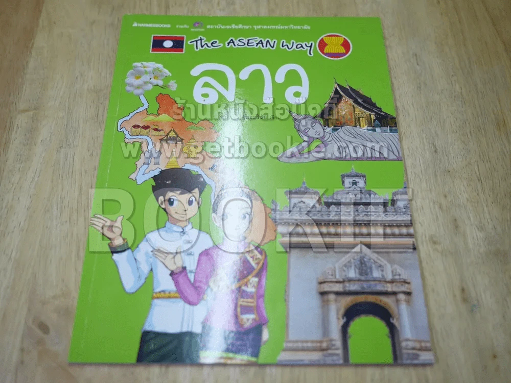 The Asean Way ลาว รูปที่ 1