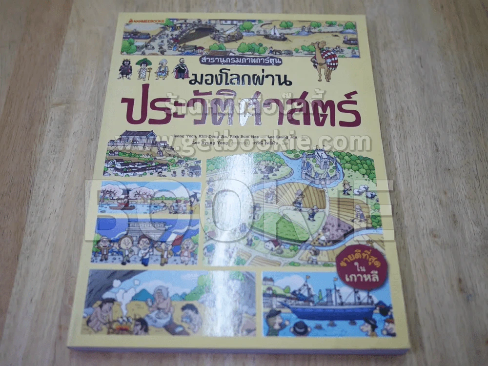 สารานุกรมภาพการ์ตูน มองโลกผ่านประวัติศาสตร์ รูปที่ 1