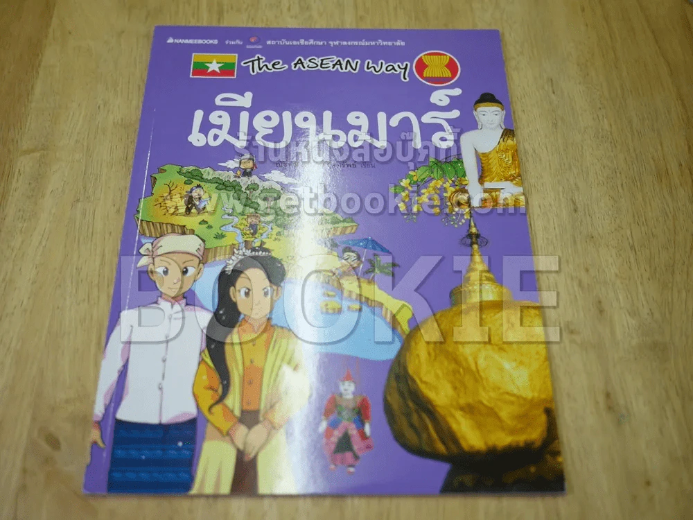 The Asean Way เมียนมาร์ รูปที่ 1