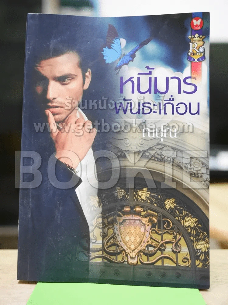 หนี้มารพันธะเถื่อน รูปที่ 1